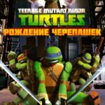 Черепашки-Ниндзя 2 Сезон 21 Серия Постер